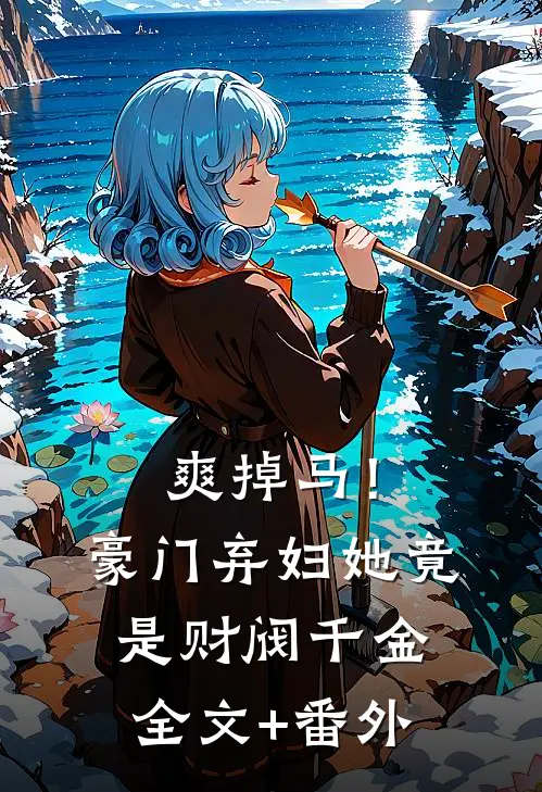 爽掉马！豪门弃妇她竟是财阀千金全文+番外