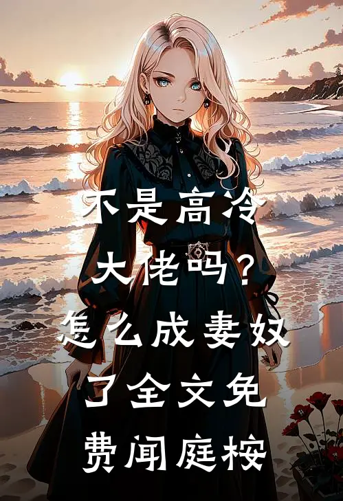 不是高冷大佬吗？怎么成妻奴了全文免费闻庭桉