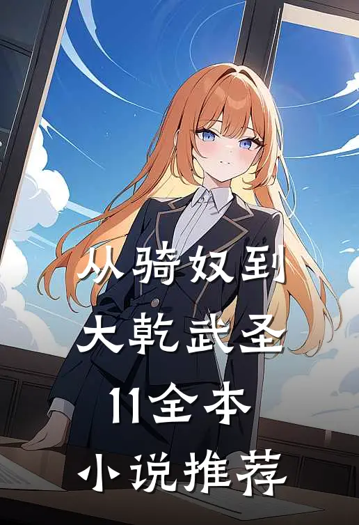 从骑奴到大乾武圣11全本小说推荐