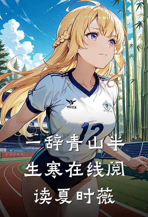 一辞青山半生寒在线阅读夏时薇