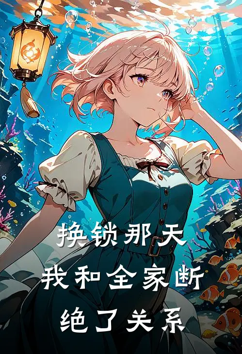 换锁那天，我和全家断绝了关系