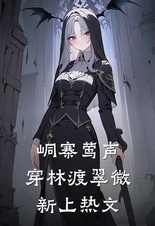 峒寨莺声，穿林渡翠微新上热文
