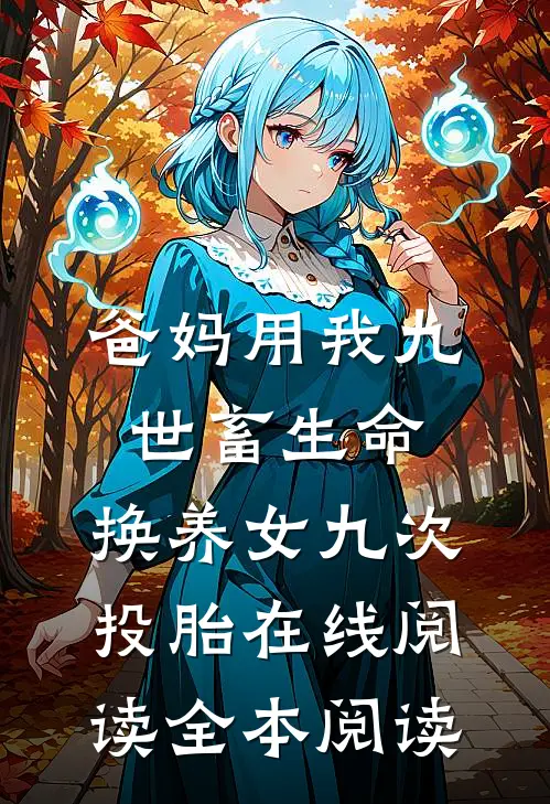 爸妈用我九世畜生命，换养女九次投胎在线阅读全本阅读