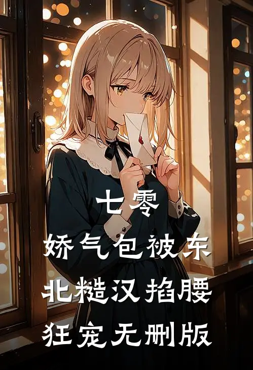 七零：娇气包被东北糙汉掐腰狂宠无删版
