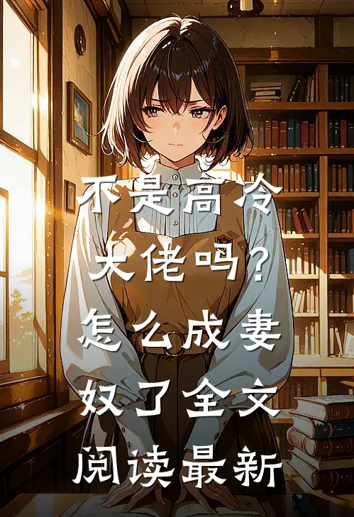 不是高冷大佬吗？怎么成妻奴了全文阅读最新