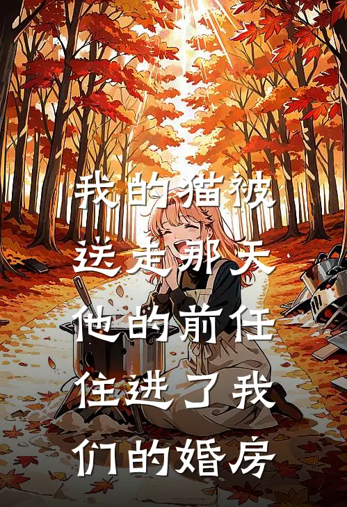 我的猫被送走那天，他的前任住进了我们的婚房