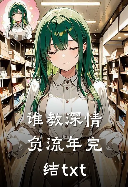 谁教深情负流年完结txt