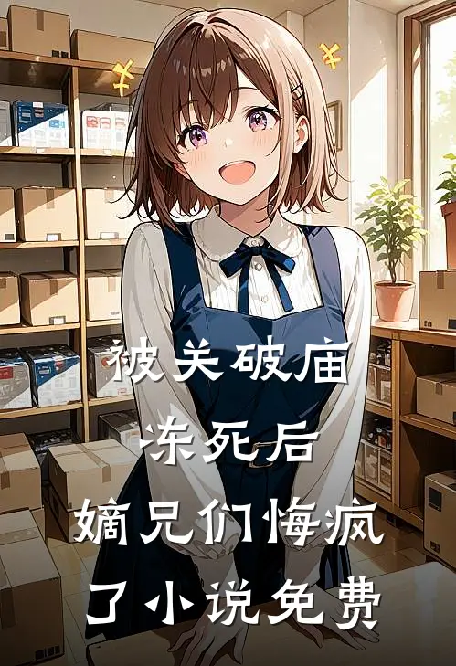 被关破庙冻死后，嫡兄们悔疯了小说免费