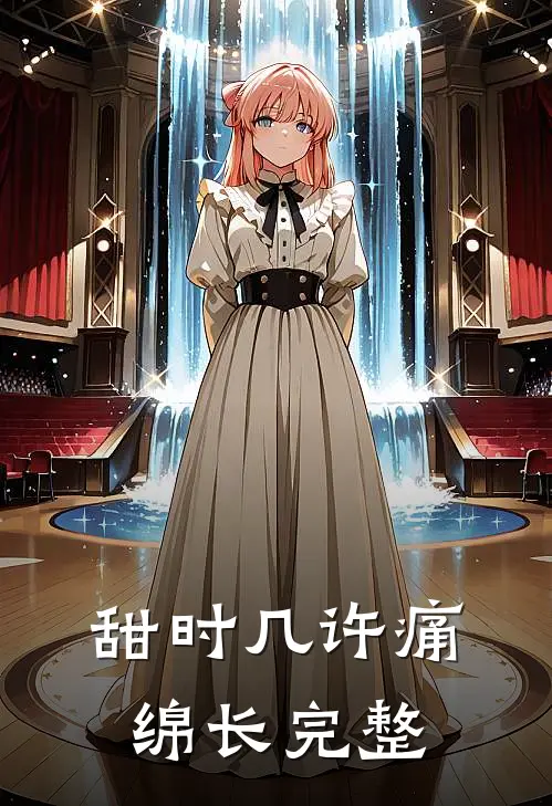 甜时几许痛绵长完整