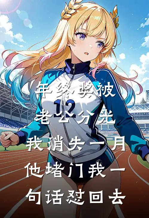 年终奖被老公分光，我消失一月，他堵门我一句话怼回去