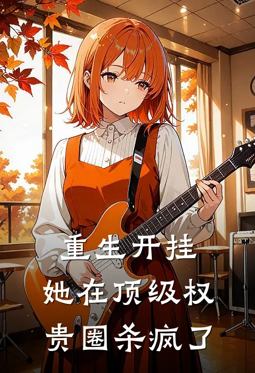 重生开挂，她在顶级权贵圈杀疯了