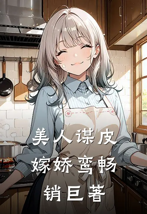 美人谋皮嫁娇鸾畅销巨著