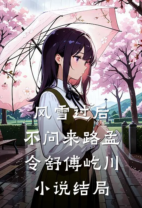 风雪过后，不问来路孟令舒傅屹川小说结局