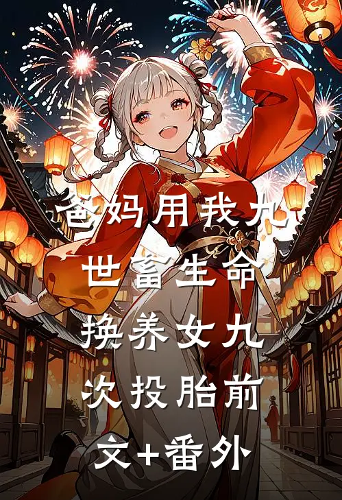 爸妈用我九世畜生命，换养女九次投胎前文+番外