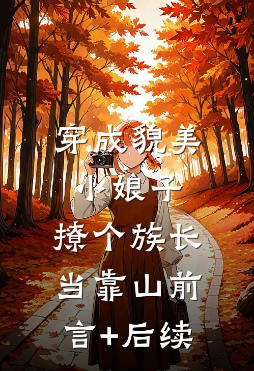 穿成貌美小娘子，撩个族长当靠山前言+后续