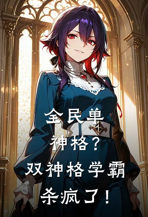 全民单神格？双神格学霸杀疯了！