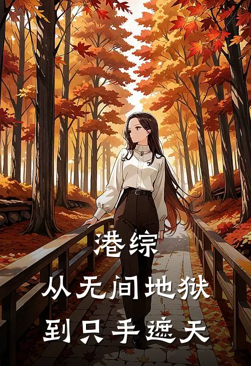 港综：从无间地狱到只手遮天