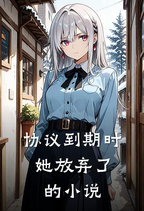 协议到期时，她放弃了的小说