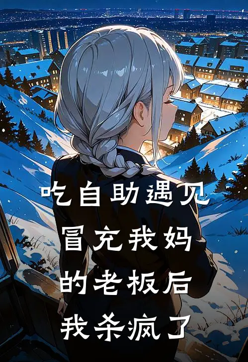 吃自助遇见冒充我妈的老板后,我杀疯了