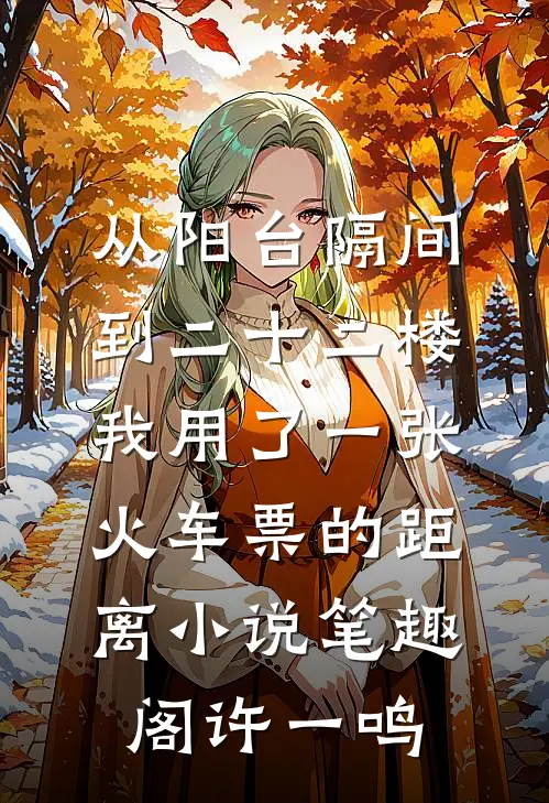 从阳台隔间到二十二楼，我用了一张火车票的距离小说笔趣阁许一鸣