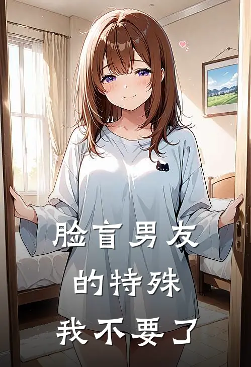 脸盲男友的特殊,我不要了