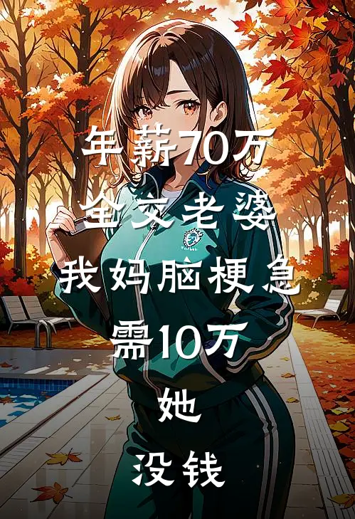 年薪70万全交老婆，我妈脑梗急需10万，她：没钱