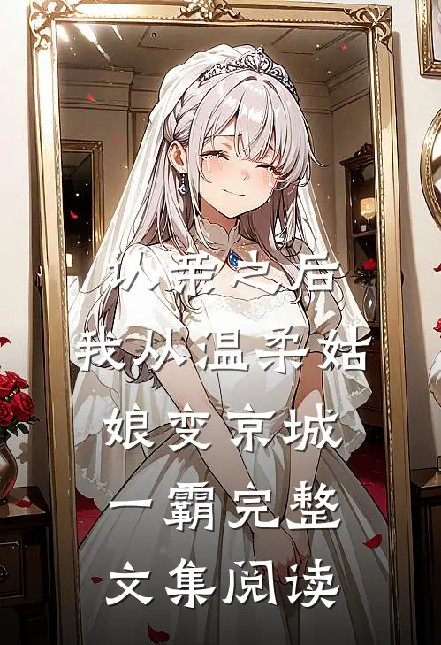认亲之后,我从温柔姑娘变京城一霸完整文集阅读