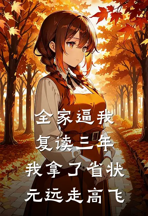 全家逼我复读三年，我拿了省状元远走高飞