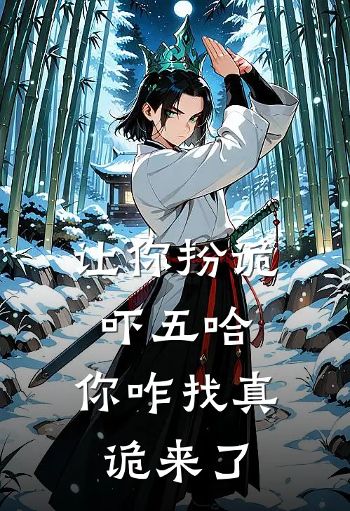 让你扮诡吓五哈，你咋找真诡来了