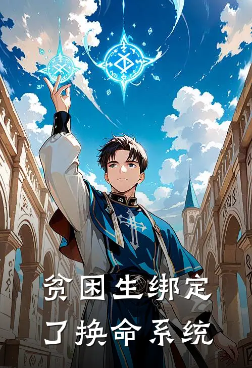 贫困生绑定了换命系统
