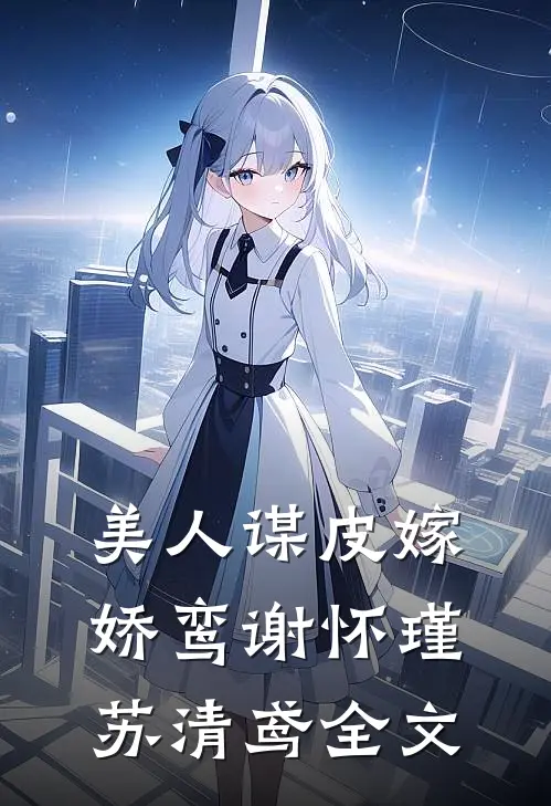 美人谋皮嫁娇鸾谢怀瑾苏清鸢全文
