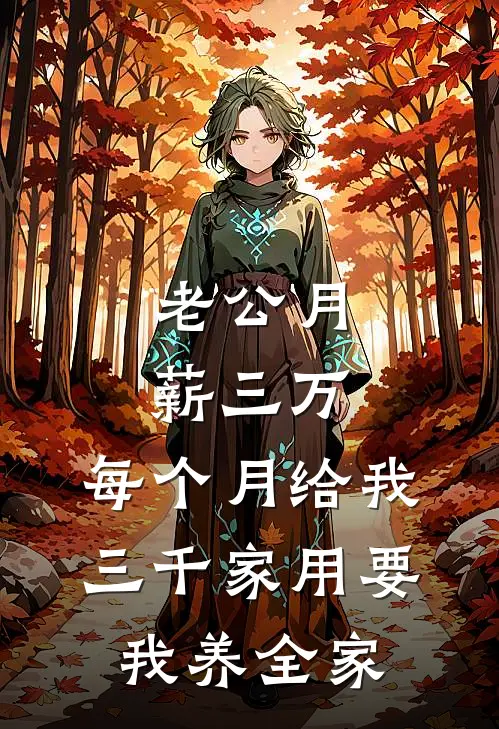 老公月薪三万，每个月给我三千家用要我养全家