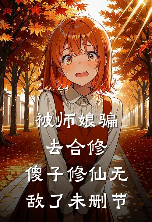 被师娘骗去合修，傻子修仙无敌了未删节