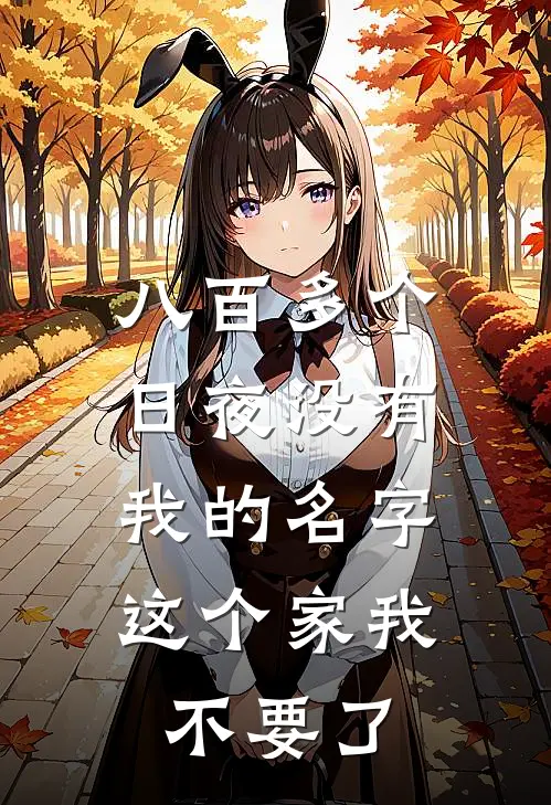 八百多个日夜没有我的名字，这个家我不要了