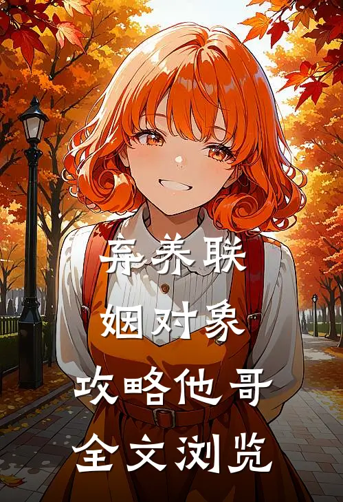 弃养联姻对象，攻略他哥全文浏览