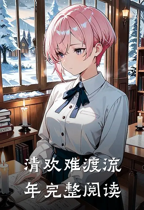 清欢难渡流年完整阅读