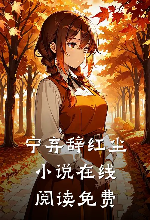 宁弃辞红尘小说在线阅读免费