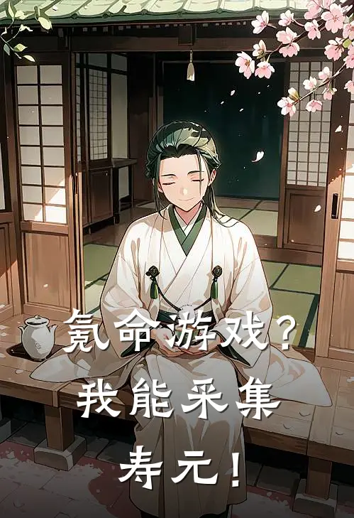氪命游戏？我能采集寿元！