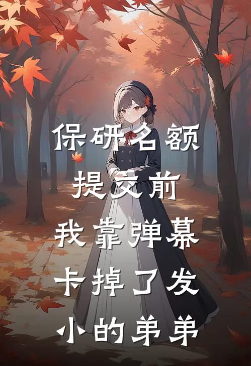 保研名额提交前，我靠弹幕卡掉了发小的弟弟