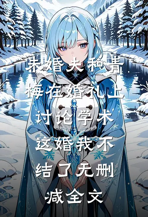 未婚夫和青梅在婚礼上讨论学术，这婚我不结了无删减全文
