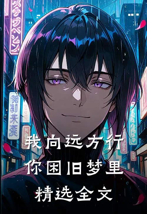 我向远方行，你困旧梦里精选全文