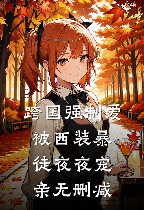 跨国强制爱：被西装暴徒夜夜宠亲无删减