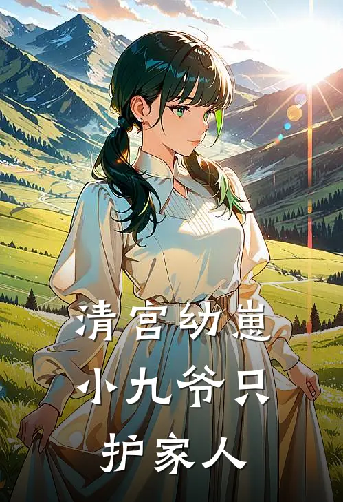 清宫幼崽：小九爷只护家人