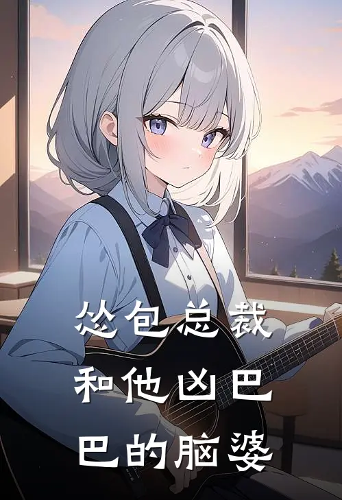 怂包总裁和他凶巴巴的脑婆