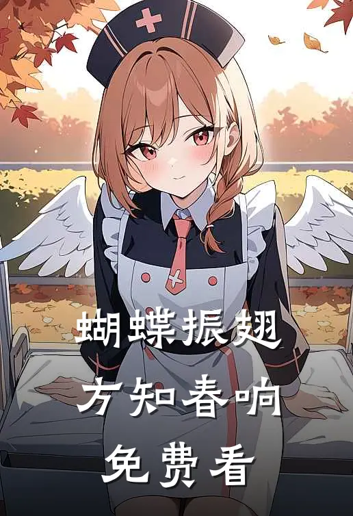 蝴蝶振翅，方知春响免费看
