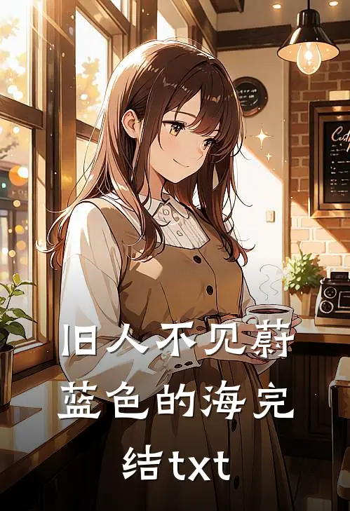 旧人不见蔚蓝色的海完结txt