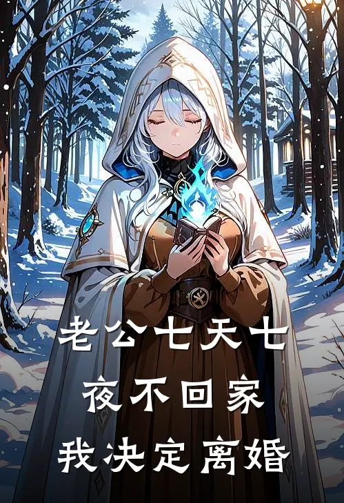老公七天七夜不回家，我决定离婚