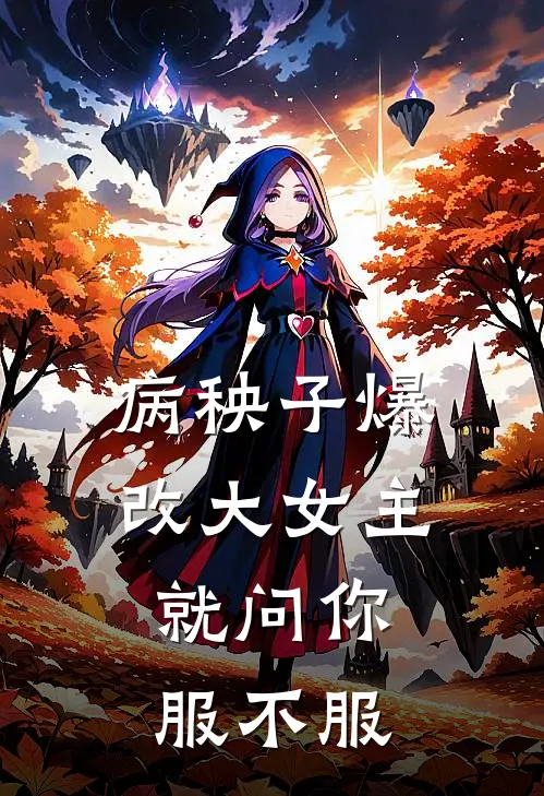 病秧子爆改大女主，就问你服不服