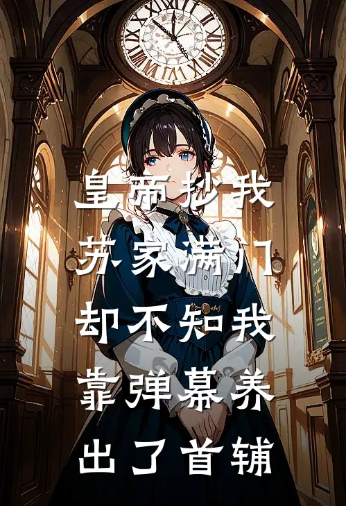 皇帝抄我苏家满门，却不知我靠弹幕养出了首辅