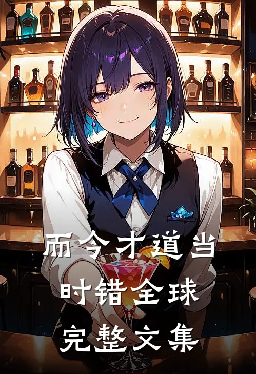 而今才道当时错全球完整文集